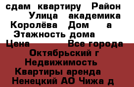сдам  квартиру › Район ­ 25 › Улица ­ академика Королёва › Дом ­ 10а › Этажность дома ­ 5 › Цена ­ 6 000 - Все города, Октябрьский г. Недвижимость » Квартиры аренда   . Ненецкий АО,Чижа д.